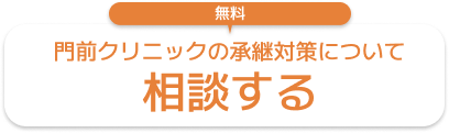無料 門前クリニックの承継対策について相談する