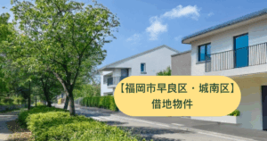 福岡市早良区小田部借地物件