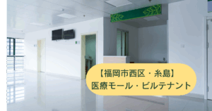 福岡市西区糸島ビルテナント物件