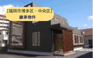 福岡市博多区テナント物件