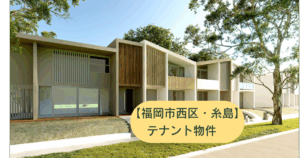 糸島市テナント物件