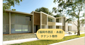 糸島テナント物件