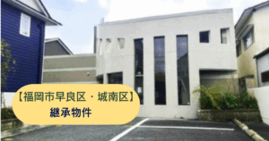 福岡市早良区継承案件