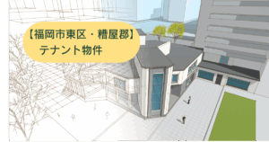 福岡市東区テナント物件
