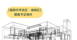 福岡市早良区開発予定物件