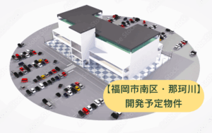 福岡市南区開発予定物件