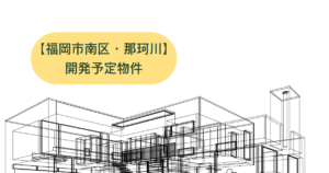 那珂川町開発予定物件