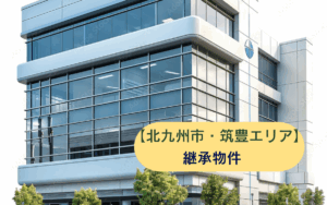北九州市小倉北区クリニック継承物件