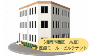 福岡市西区周船寺ビルテナント物件