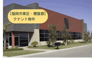 東区多々良テナント賃貸物件