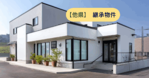 佐賀県内継承物件