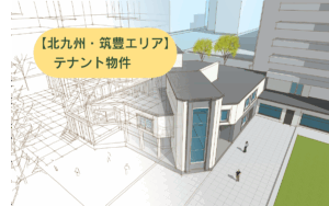 北九州市八幡テナント物件
