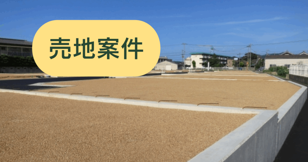 売地物件1