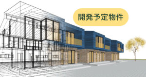 福岡市東区開発予定物件