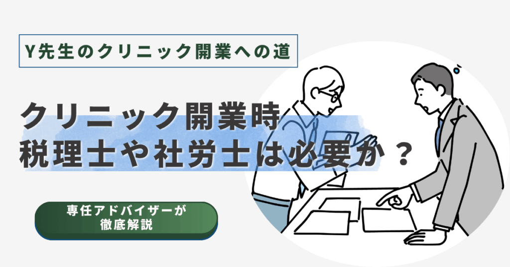 クリニック開業時の疑問