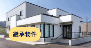 宗像市継承物件