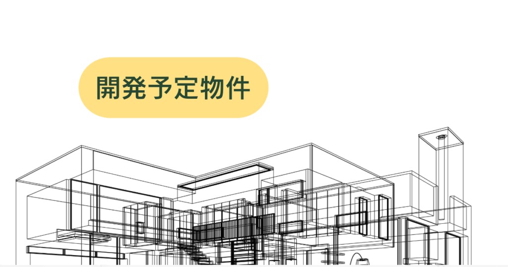 開発予定物件