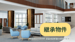 継承物件2