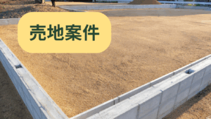売地物件2