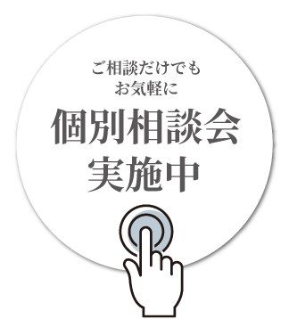 個別相談会実施中