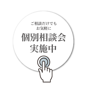 個別相談会実施中