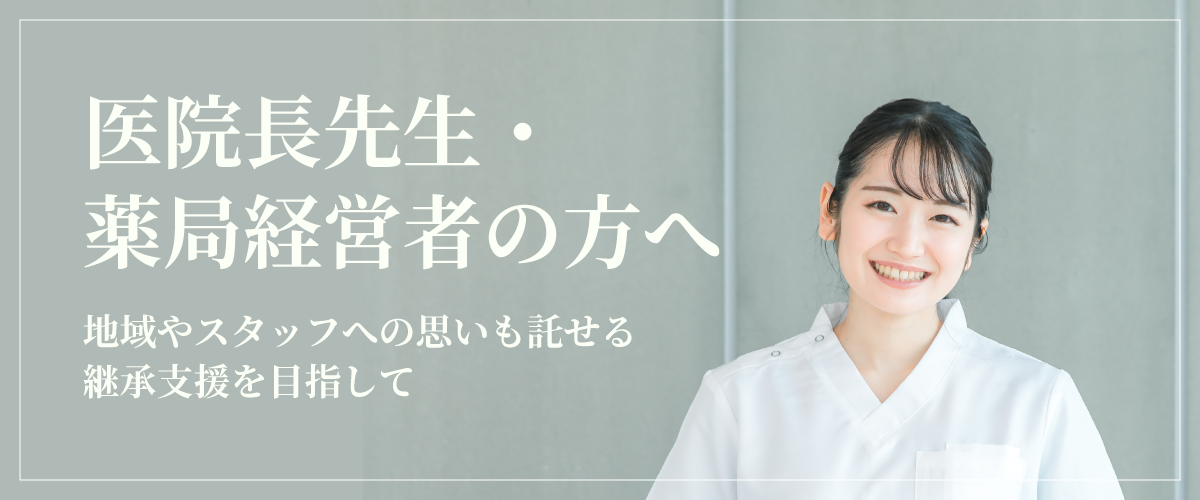 医院長先生・薬局経営者の方へ 地域やスタッフへの思いも託せる継承支援を目指して