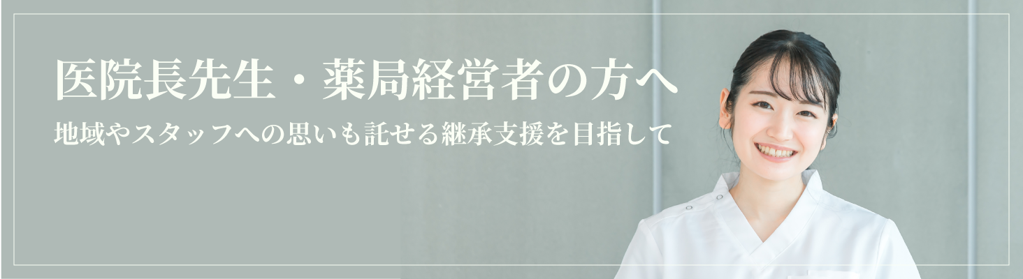 医院長先生・薬局経営者の方へ 地域やスタッフへの思いも託せる継承支援を目指して